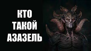 Кто такой Азазель?