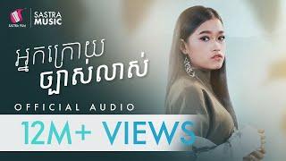 អ្នកក្រោយច្បាស់លាស់ -Ena Rita | Official Audio