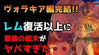 【リゼロ】ついに八章完結！ヴォラキア編（七章八章）まとめ！！【CV：きさらぎ】