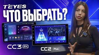 КАК ПОДОБРАТЬ TEYES | СРАВНИМАЕМ CC3 2K и CC2 PLUS