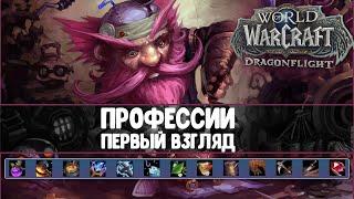 Профессии Dragonflight! Первое впечатление.