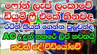 ෆෝන් ලැප්ටොප් හා භාන්ඩ ගෙනඒමේ හා විශේෂ රේගූ පුවතක් l Can you Buy Mobile phone in Duty free Sri Lanka