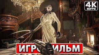 RESIDENT EVIL VILLAGE ● ИГРОФИЛЬМ На Русском [4K PC] Полное Прохождение Без Комментариев