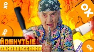 Еб*нутые в одноклассниках / OK Live | OK.RU