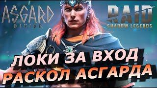 RAID: ЛОКИ - ЛЕГЕНДА ЗА ВХОД РАСКОЛ АСГАРДА - 4 БОГА | НОВЫЙ ДАНЖ #asgarddivide