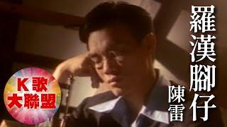 陳雷-羅漢腳仔【KTV導唱字幕】