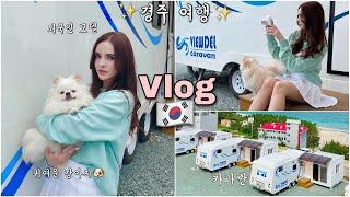 MY DAILY LIFE IN KOREA l CARAVAN CAMPING //외국인 모델의 서울 일상 VLOG l 경주 여행 l 카라반 캠핑 l 강아지와 2박3일 /