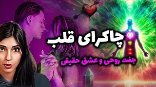 چاکرای قلب🫀: راز جذب عشق حقیقی و پیدا کردن جفت روحی!️