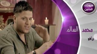 محمد السالم - برافو (فيديو كليب) | 2014