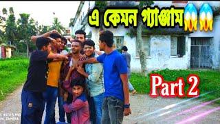 এ কেমন গ্যাঞ্জাম || Part 2 || A kamon ganjam || Funny video 2020 || S H SANJID Group ||