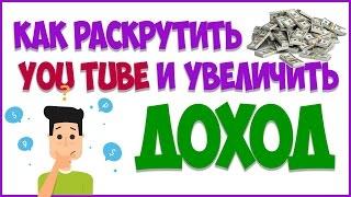 Раскрутка канала youtube бесплатное продвижение видео/продвижение ютуб канала бесплатно