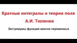 Условный экстремум. Метод множителей Лагранжа. Достаточные условия экстремума. Часть 1