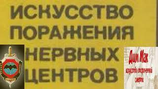 Поражение нервных центров. Вадим Старов шокирующие удары и ущемления. Самооборона Система Спецназ.