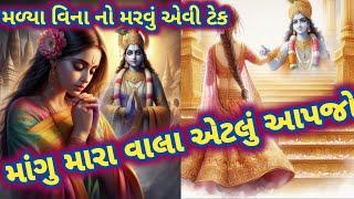 માંગુ મારા વાલા એટલું આપજેમળ્યા વિનાનો મરવું એવી ટેક જો વારંવાર સાંભળવાનું મન થાય એવું જોરદાર ભજન