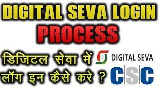 CSC - Digital Seva Connect Login Process [Hindi] Apna CSC New Portal