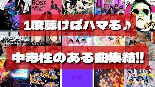 【クセスゴ!】1度聴けば癖になる⁉新曲の超特急「AwA AwA」含む中毒性のある曲集結‼[TikTok]