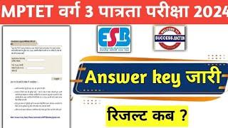 MPTET VARG 3 ANSWER KEY OUT| varg 3 Answer key 2024| mptet varg 3 result date