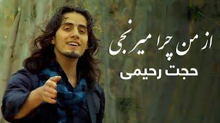 Hojat Rahimi - Az Man Chera Miranji |حجت رحیمی - تیتراژ سریال از من چرا میرنجی