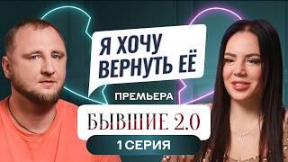 БЫВШИЕ 2.0 | 1 ВЫПУСК