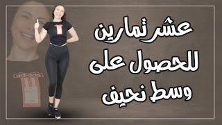 عشر تمارين للحصول على خصر نحيف ونحيل خلال عشر دقائق يوميا