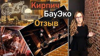 Кирпичные стены в Кальянной / Отзыв / Кирпич БауЭко / KAM with me