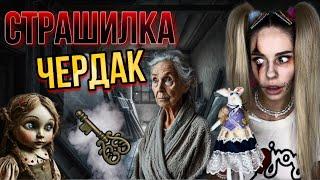 Страшный чердак | Страшилка | Страшные истории на ночь