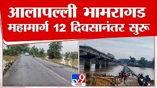 Gadchiroli Bhamragarh | गडचिरोलीतील आलापल्ली भामरागड राष्ट्रीय महामार्ग अखेर 12 दिवसानंतर सुरू