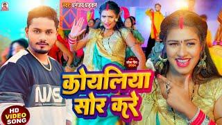 #video | कोयलिया सोर करे || Koyaliya Sor Kare || Dhananjay Dhadkan || #bhojpuri  song