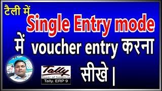 9:- How to use single entry mode in contra, Payment. Receipt, in hindi.