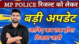 MP POLICE रिजल्ट को लेकर बड़ी अपडेट, जानिए कब होगा रिजल्ट जारी