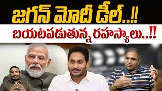 YS Jagan Big Deal With Modi : జగన్ మోదీ డీల్..బయటపడుతున్నరహస్యాలు | AP Politics | Wild Wolf Digital