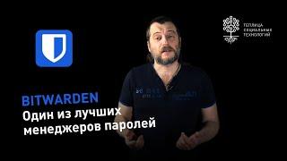 Bitwarden: как пользоваться менеджером паролей из под браузера