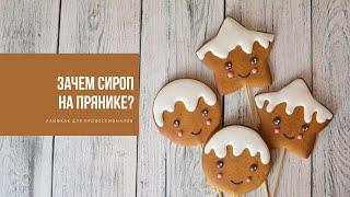 ЗАЧЕМ СИРОП НА ПРЯНИКЕ? | лайфхак для профессионалов