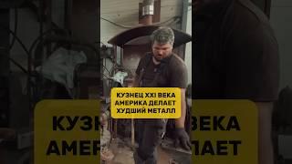 Кто производит лучший металл в мире / Кузнец XXI века / Вячеслав Яковлев