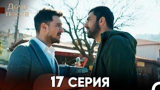 Дочь посла 17 Серия (Русский Дубляж)