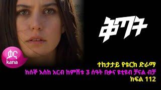 ቅጣት ክፍል 112 | Kitat episode 112