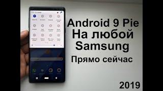 Как установить Android 9 на ЛЮБОЙ Samsung ?! ЕСТЬ РЕШЕНИЕ