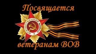 ВЕТЕРАНАМ МИНУВШЕЙ ВОЙНЫ! С ДНЕМ ПОБЕДЫ! Я ПОМНЮ! Я ГОРЖУСЬ!