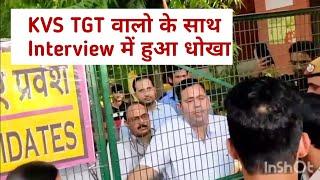 KVS Candidates Harrasment | Candidates Not Allow to Attend TGT Interview | KVS Latest Update