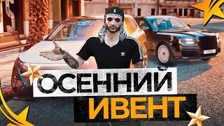 БАГ на ЗВЕЗДЫ 2024 ГТА 5 РП - 7 ДЕНЬ ОСЕННЕГО ИВЕНТА в GTA 5 RP