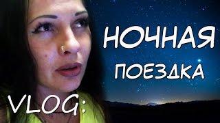 VLOG:Ночная поездка.Готова откусить яйца.