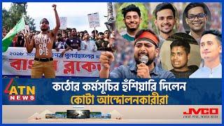 বাংলা ব্লকেডের চেয়েও কঠোর কর্মসূচির হুঁশিয়ারি কোটা আন্দোলনকারীদের | Quota Andolon | Bangla Blockade