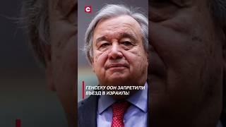 Генсек ООН стал персоной нон грата в Израиле! #политика #израиль #новости #оон #гутерриш #иран