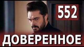 Доверенное 552 серия на русском языке. Анонс