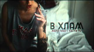 Женя Mad & Katya Tu - В хлам