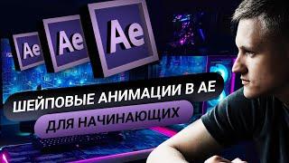 After Effects для начинающих. Шейповые Анимации. Урок №3