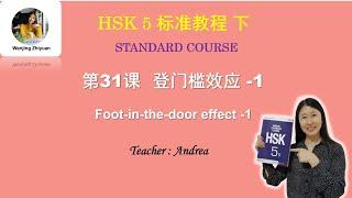 HSK5 Standard Course Lesson31 Part 1：Foot-in-the-door effect -1  登门槛效应 -1