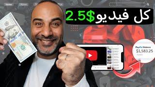 اربح 2.5$ دولار لكل مقطع فيديو تشاهده - الربح من مشاهدة الفيديوهات 2025