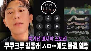 34세 '쿠쿠크루' 前 멤버 김종래 안타까운 소식 (+이유)