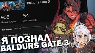 Я НАИГРАЛ 1000 ЧАСОВ в Baldur's Gate 3 и МНЕ ЕСТЬ ЧТО СКАЗАТЬ